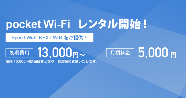 いつでもどこでもポケットWi-Fi