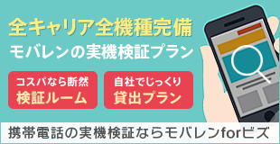 携帯電話の実機検証ならモバレンforビズ