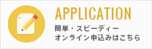 お申し込み