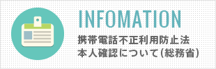 携帯電話不正利用防止法