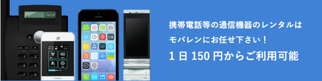 携帯電話等の通信機器のレンタルはモバレンにお任せ下さい！