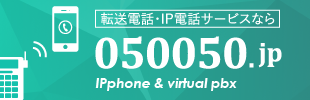 転送電話サービスの050050.jp