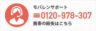 モバレンサポート